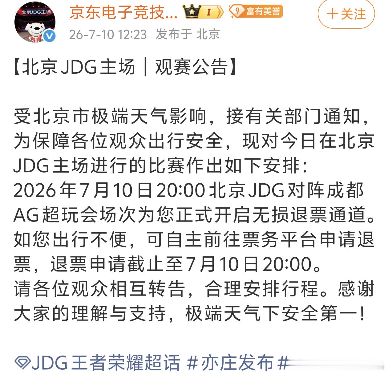 KPLkpl2026kpl夏季赛  北京JDG主场发布无损退票公告📢这两天在北