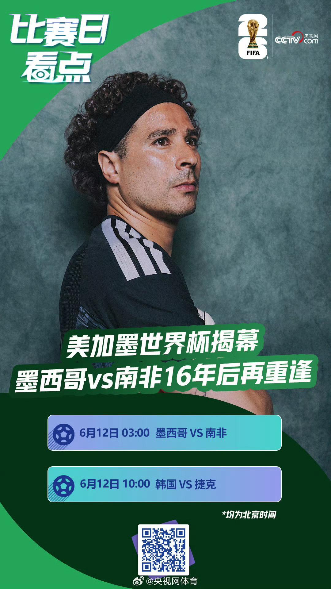 美加墨世界杯揭幕战世界杯揭幕战看什么 北京时间6月12日凌晨3:00，美加墨世界