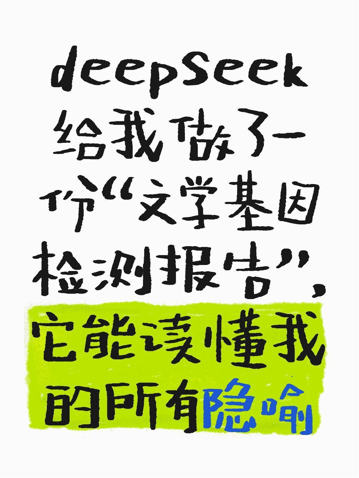 deepseek阅读理解能力可取代所有考生了。 