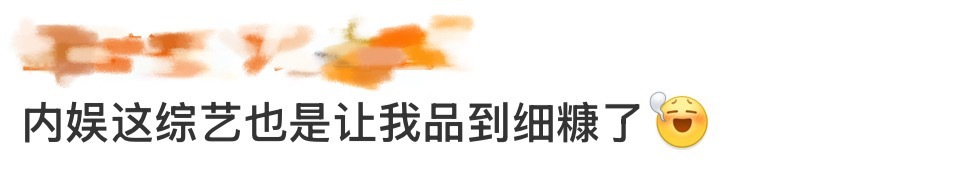 内娱这综艺也是让我品到细糠了家人们谁懂啊！2025上半年我在内娱挖到宝了，一口气