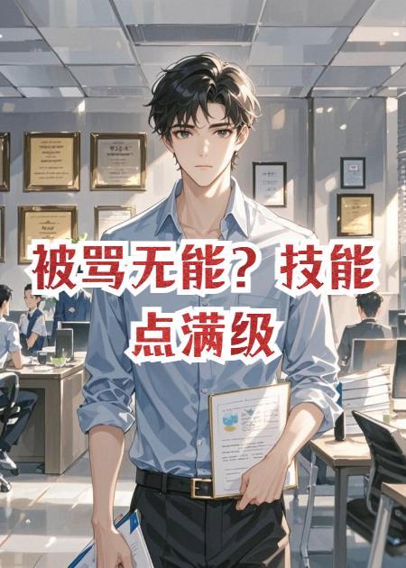 番茄小说作者：墨语2023
职场新人白晓，因性格内向被上司打压，被同事排挤。
