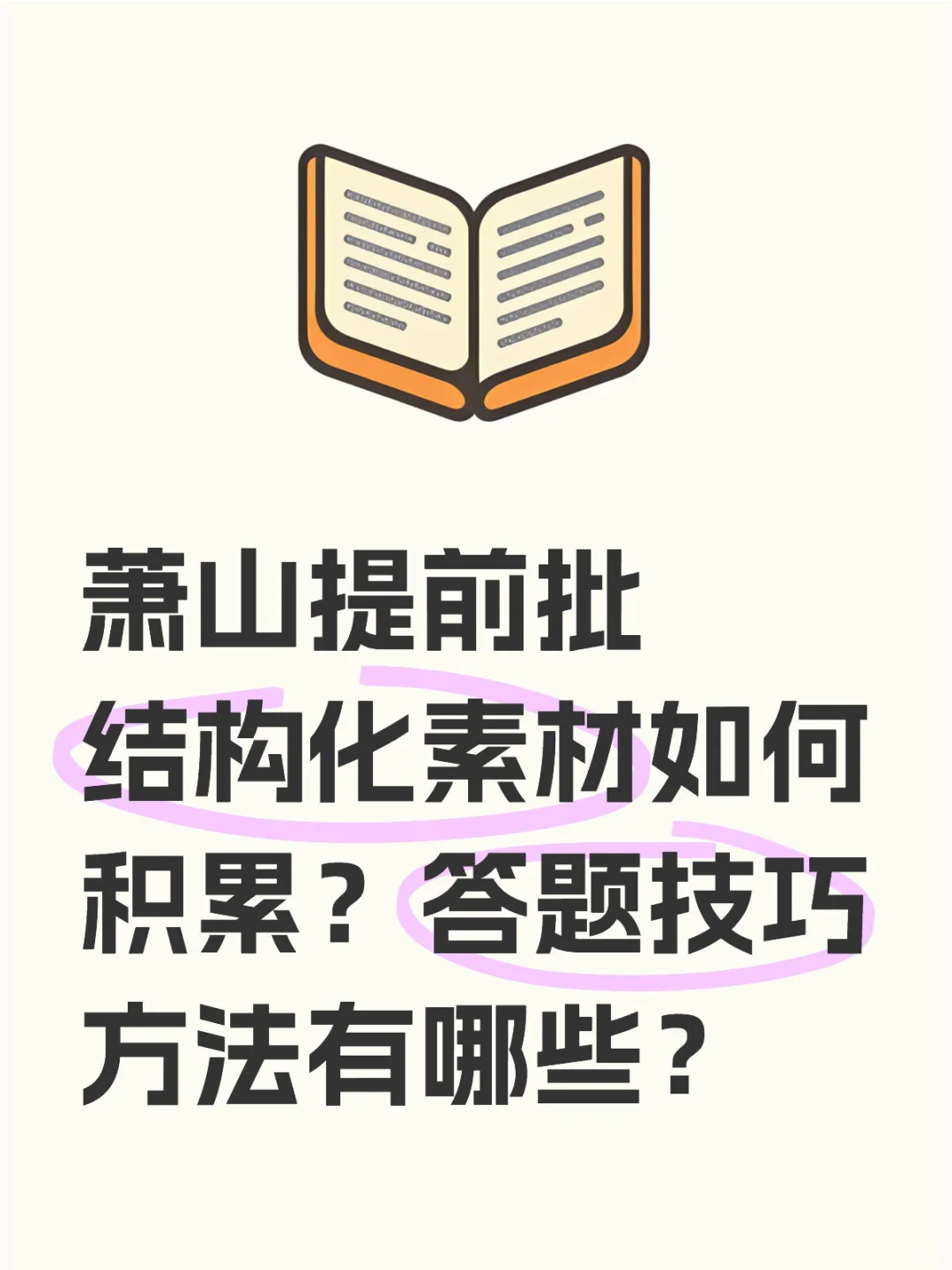 萧山提前批结构化素材去哪里找？