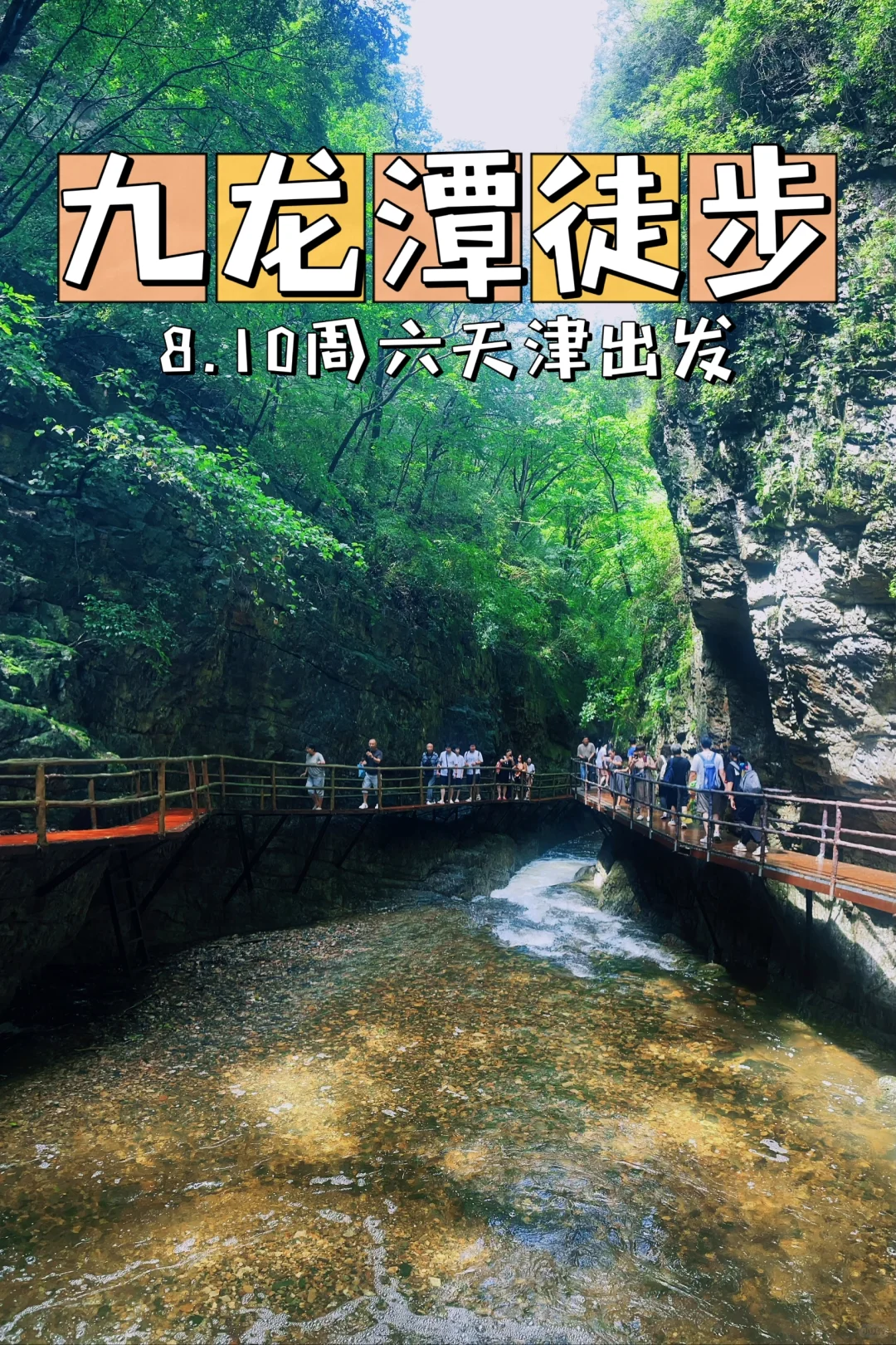 这个夏天一定要去一次九龙潭👣