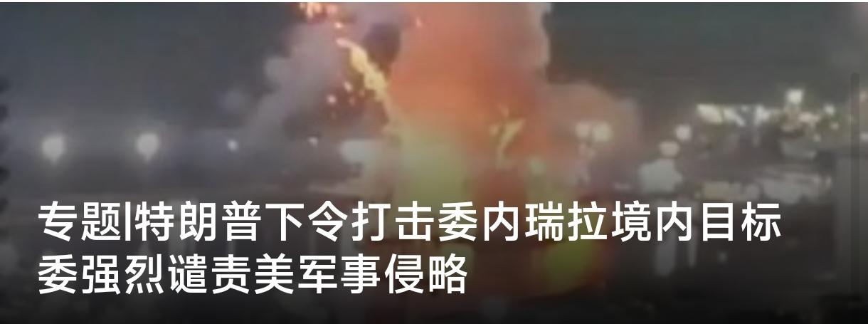 果然，美国经济不行了，开始侵略了，这是任何时代侵略者的“路线”。
    哥伦比