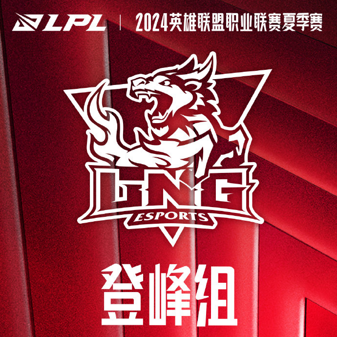 #LNG进入夏季赛登峰组# LNG进入登峰组在LNG战胜OMG后，LNG确认进入