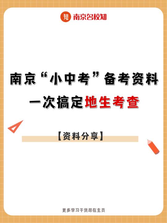 南京“小中考”备考资料，一次搞定地生考察