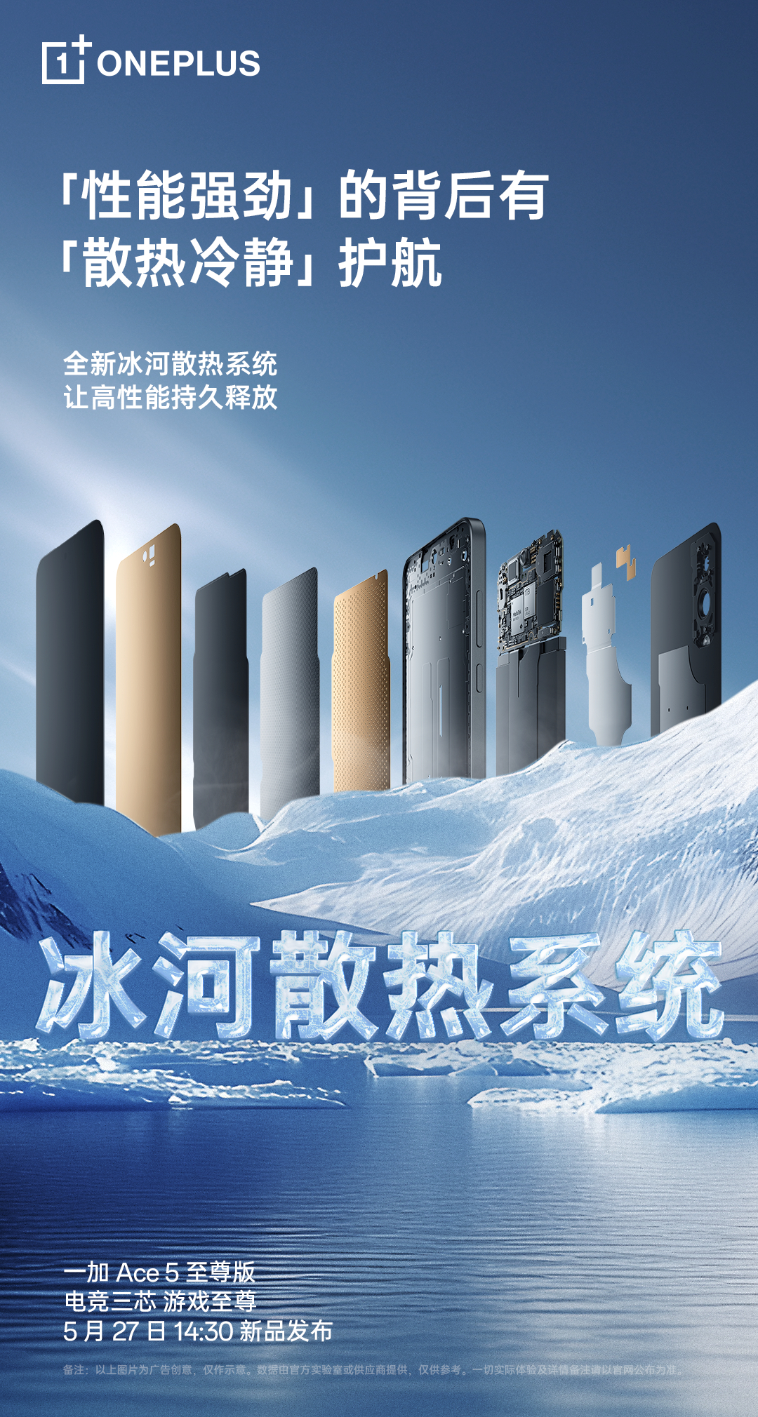 夏天了，游戏党买手机必须要散热强的，即将发布的一加Ace5至尊版搭载全新冰河散热