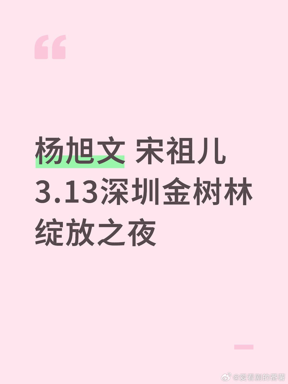 杨旭文 宋祖儿 3.13深圳金树林绽放之夜杨旭文｜宋祖儿｜ 