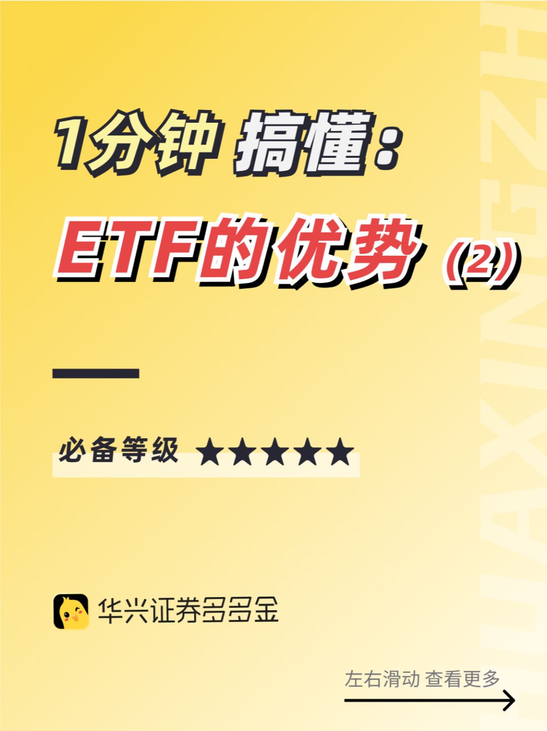 干货｜🔥一分钟搞懂ETF的优势（2）