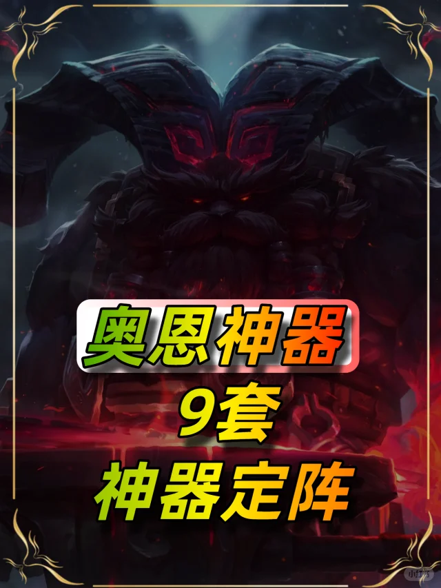 最强的九个奥恩玩法，拿到就能定阵