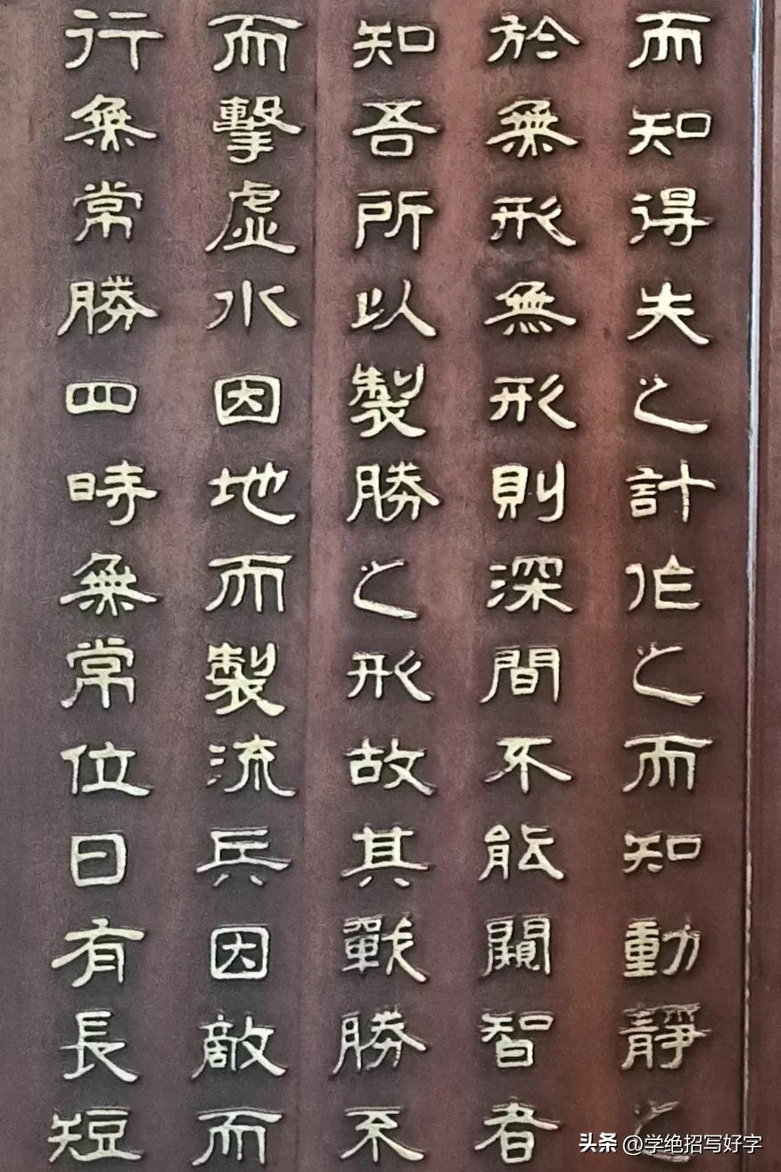 学绝招写好字:隶书控笔技巧与大家分享:
隶书是从篆书中继承而来，切记藏头裹尾、平