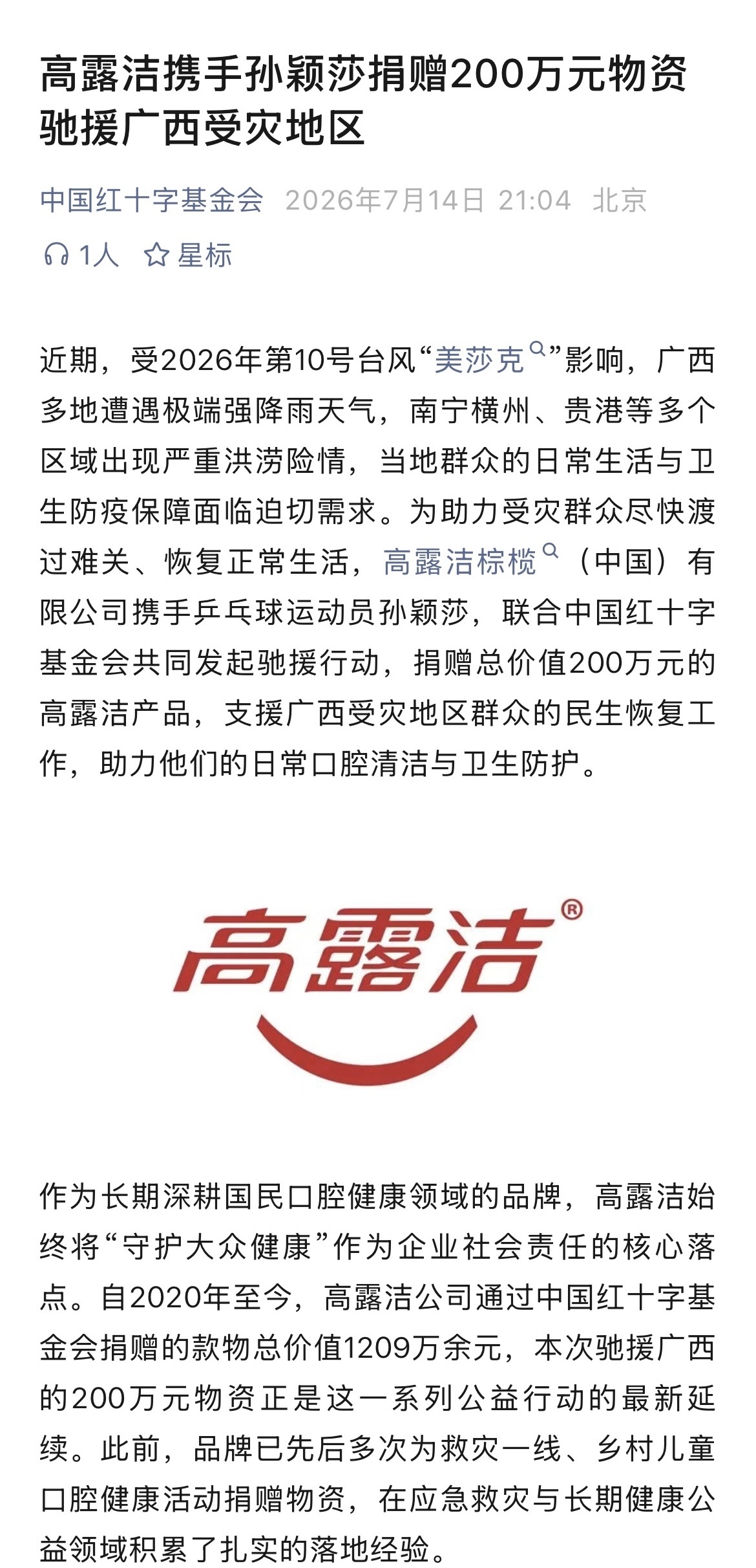 孙颖莎 中国红十字基金会：高露洁携手乒乓球运动员孙颖莎，联合中国红十字基金会共同