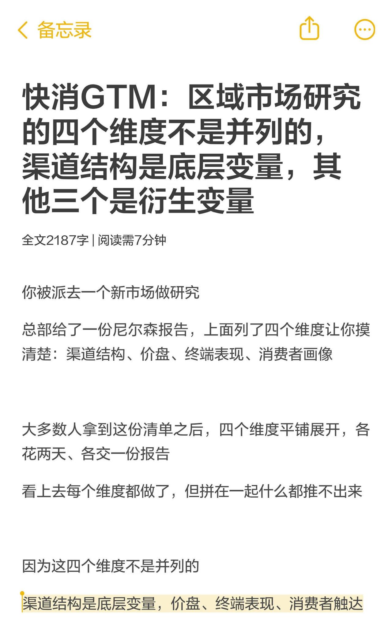 快消GTM：区域市场研究的四个维度
区域市场研究最耗时间的不是调研本身，是在错误