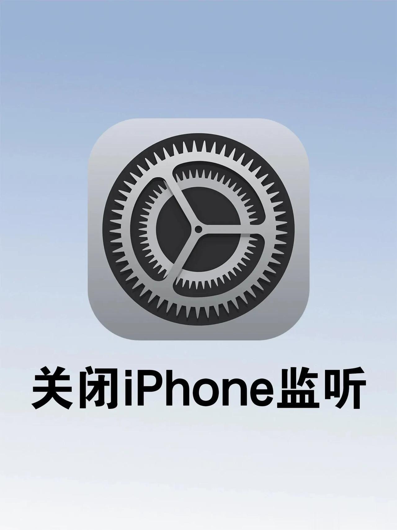 赶紧关闭！你的iPhone很可能也在被监听！