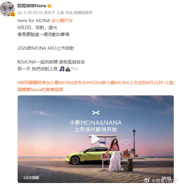 欧阳娜娜将参加小鹏MONA发布会 精准拿捏年轻人的喜好，把日常出行玩出时尚新花样