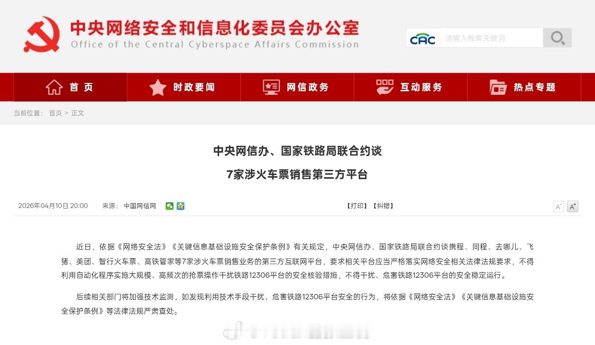 国家主管单位对第三方平台的高频率自动程序『抢票』行为下了最后通牒……依据《网络安