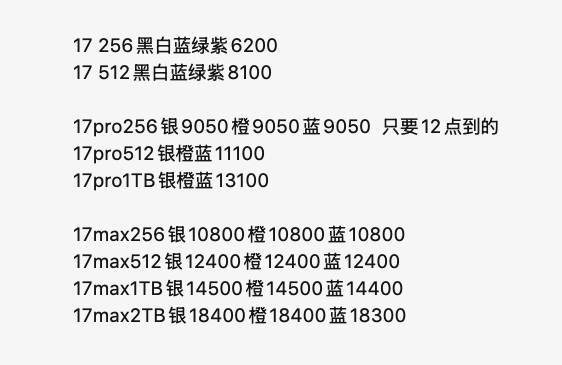 iPhone17Pro被黄牛拒收 这个是现在市场的行情，早上的和下午是两个价格，