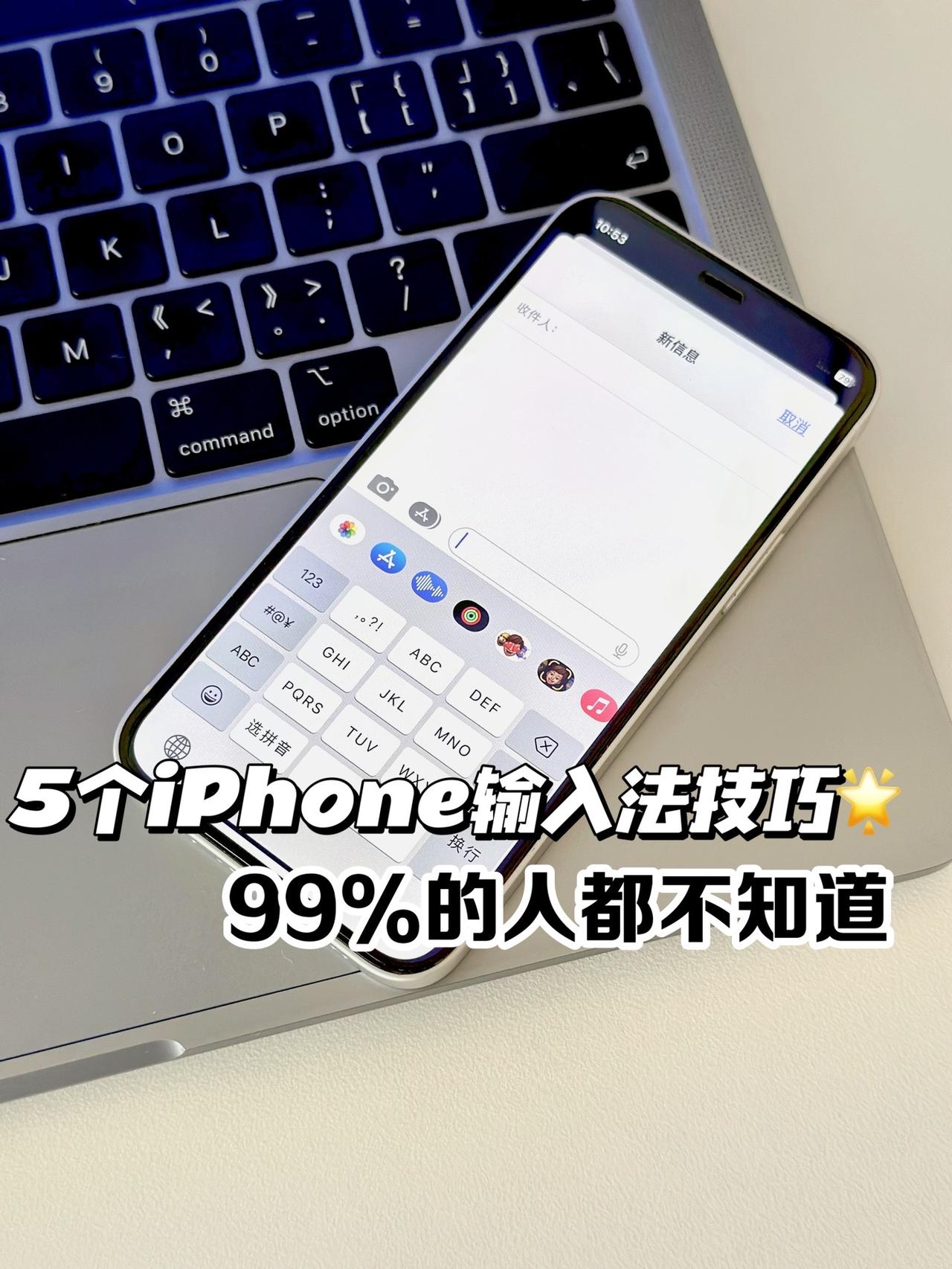 不是吧，你还不会用iPhone输入法？！身边不少朋友对iPhone输入法表示难☹