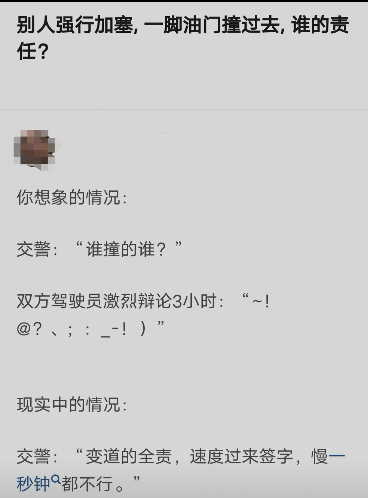 别人强行加塞，一脚油门撞过去谁的责任？ ​​​