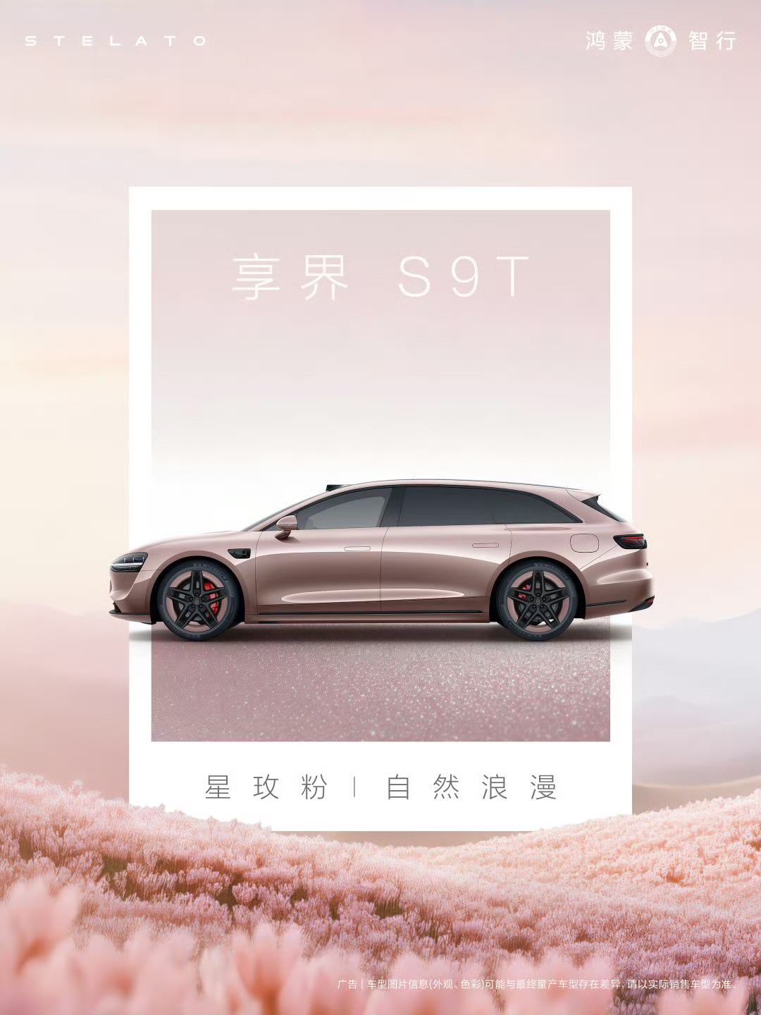 享界“粉白”双色，心动来袭！享界S9T  「星玫粉」全新配色，把宇宙浪漫融入春日