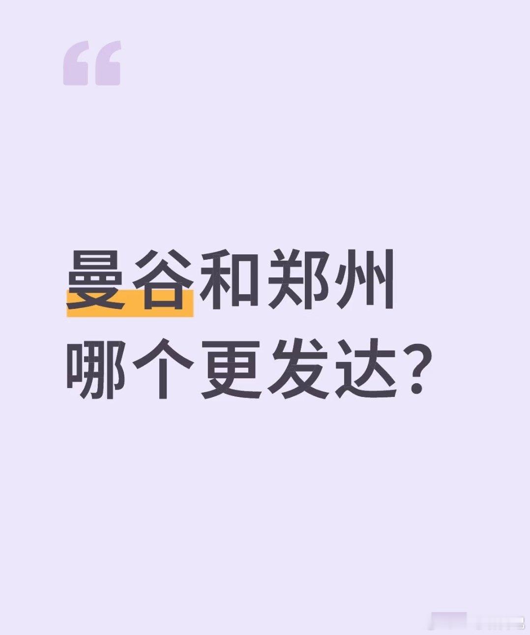 郑州已经遥遥领先了，已经开始和曼谷一较高下了，话说确实，曼谷和郑州哪个更发达？ 