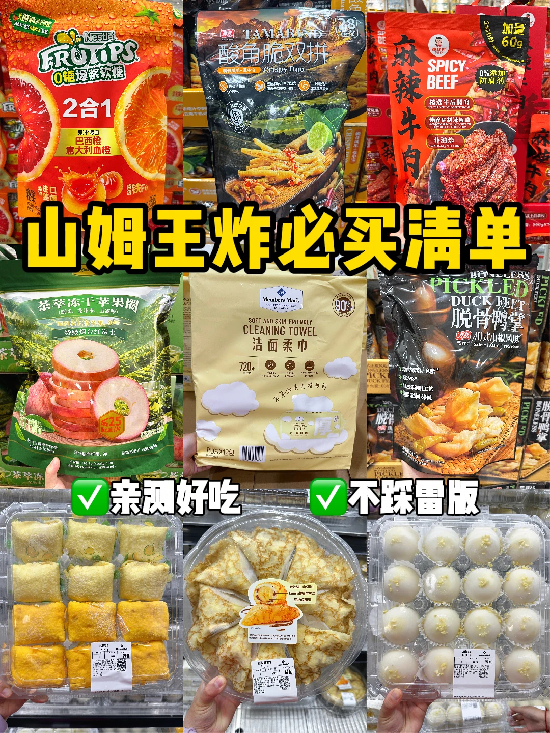 2026山姆必买好物（总结版！个个都是回购王
