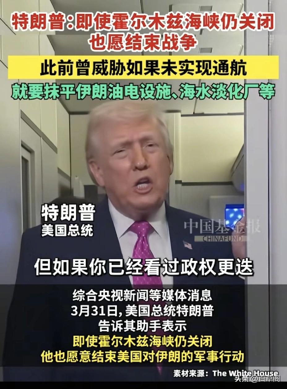 特朗普突然改口：
海峡不开了，仗也不打了？

这反转来得太突然

1️⃣ 特朗普