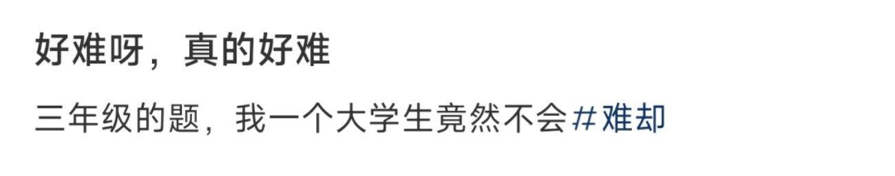 好难呀，真的好难 ​​​