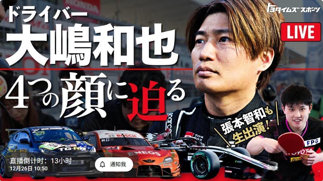 张本智和 明天北京时间9:50，张本智和将参加丰田体育的油管直播节目。“赛车手大