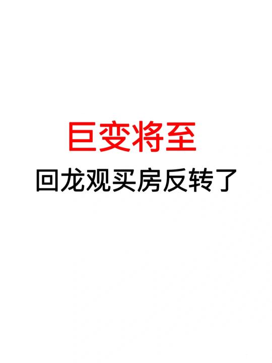 巨变将至：回龙观买房反转了！