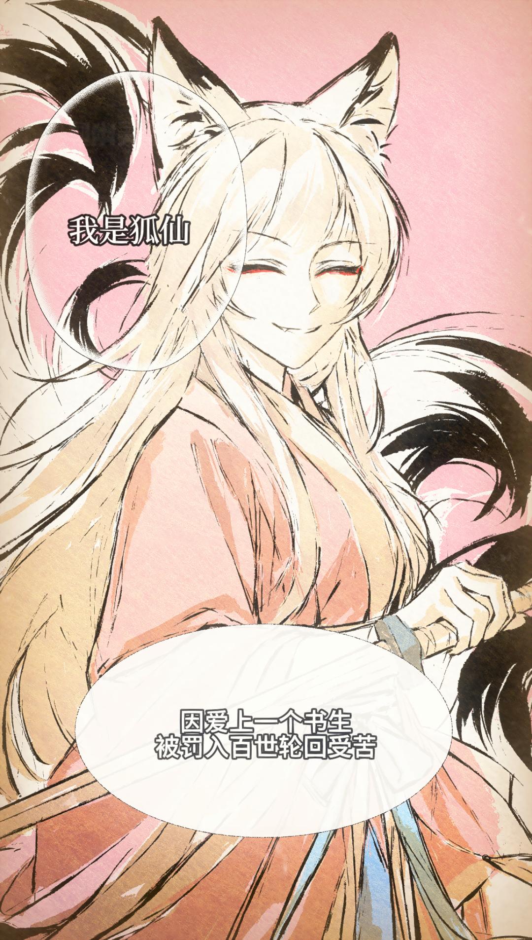 自制漫画《怪物们》狐的报恩（师姐）。