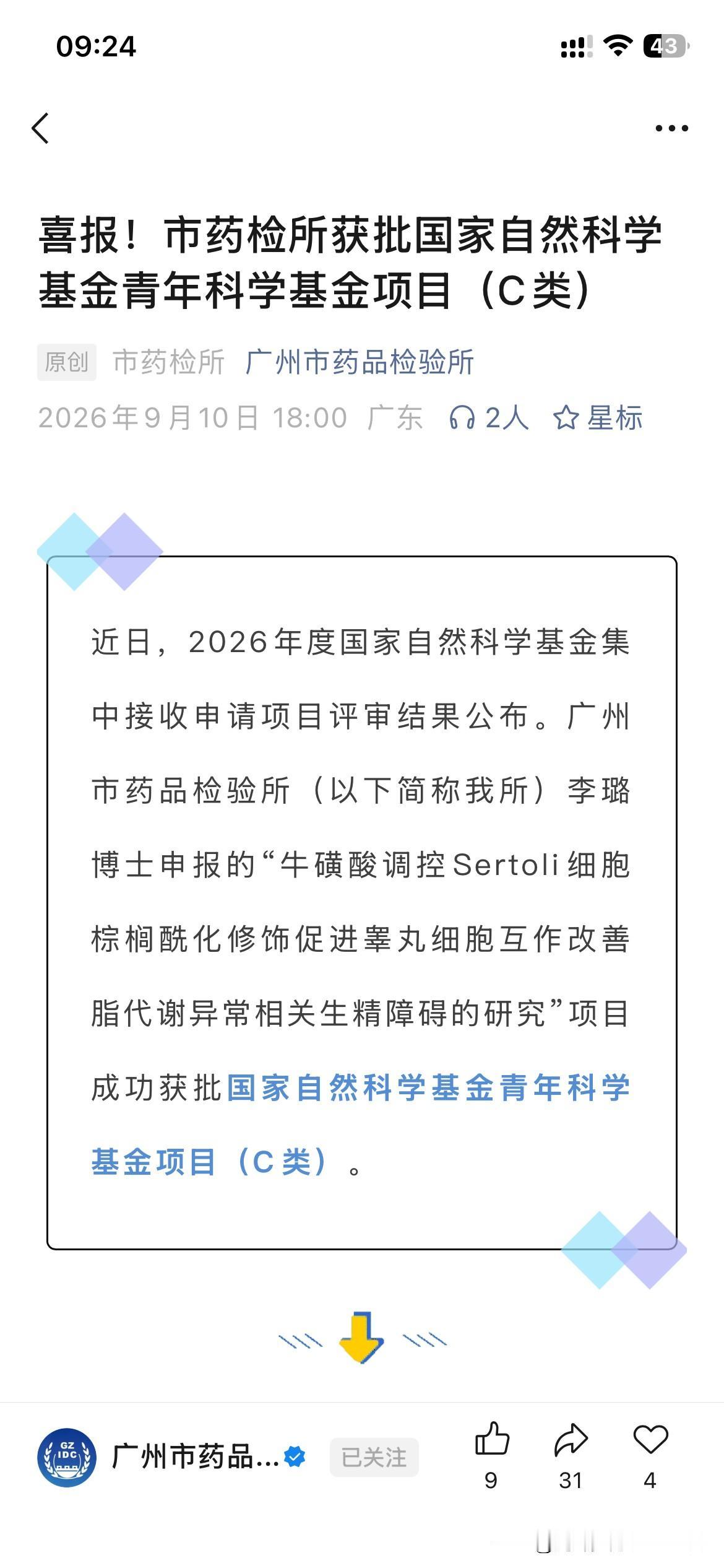 广州市科研体系发展取得新重要成果，广州市药品检测所正式获得国家自然科学基金相关项
