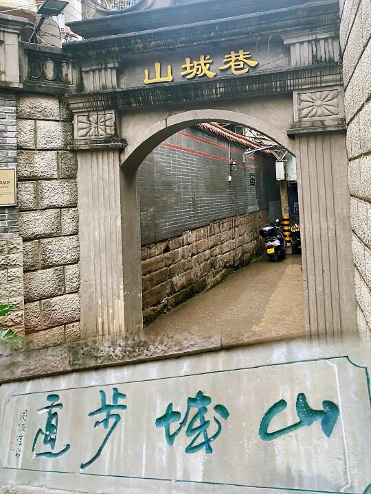 重庆旅行，以山城步道为结尾