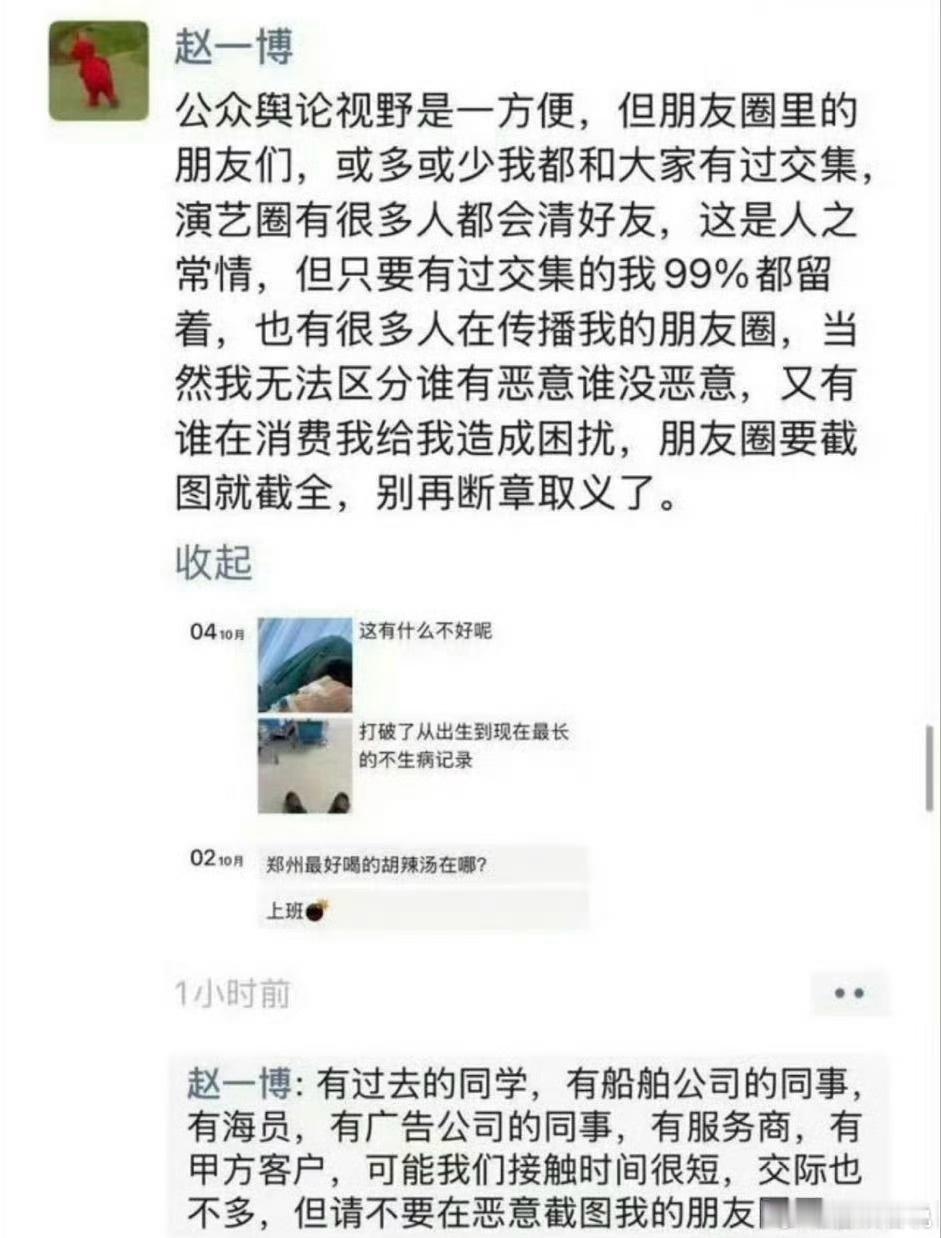 赵一博这事儿可有意思了哈，要截图你就痛痛快快截全乎了呀，别断章取义！他发在朋友圈