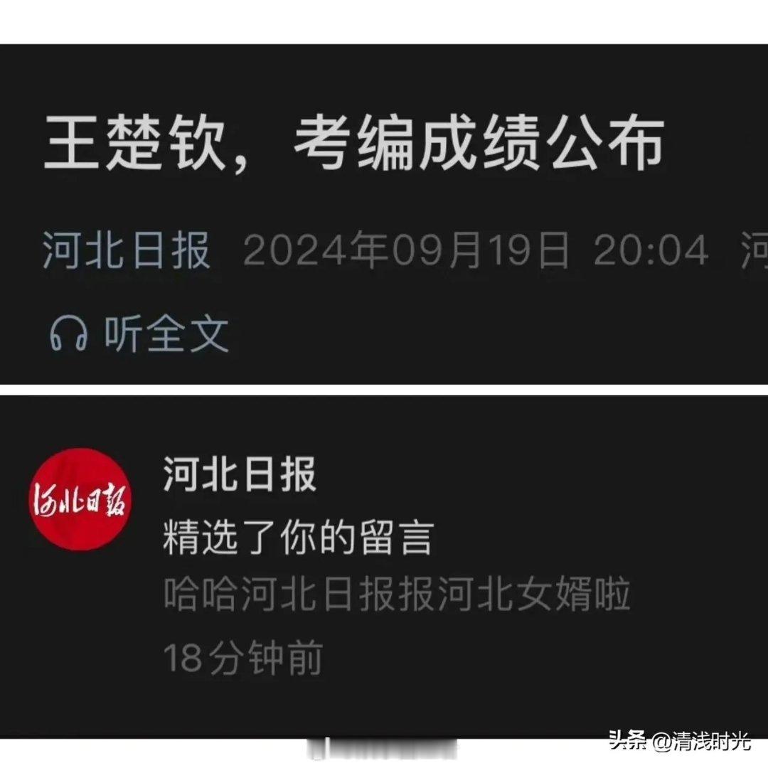 ☄☄☄☄☄哈哈！刚刚考上编的王楚钦，马上就获得丈母娘家人的认可，河北日报发表了一