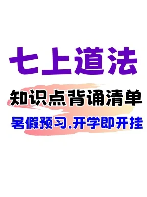 六升七暑假提前布局✅七上道法108个知识点‼️