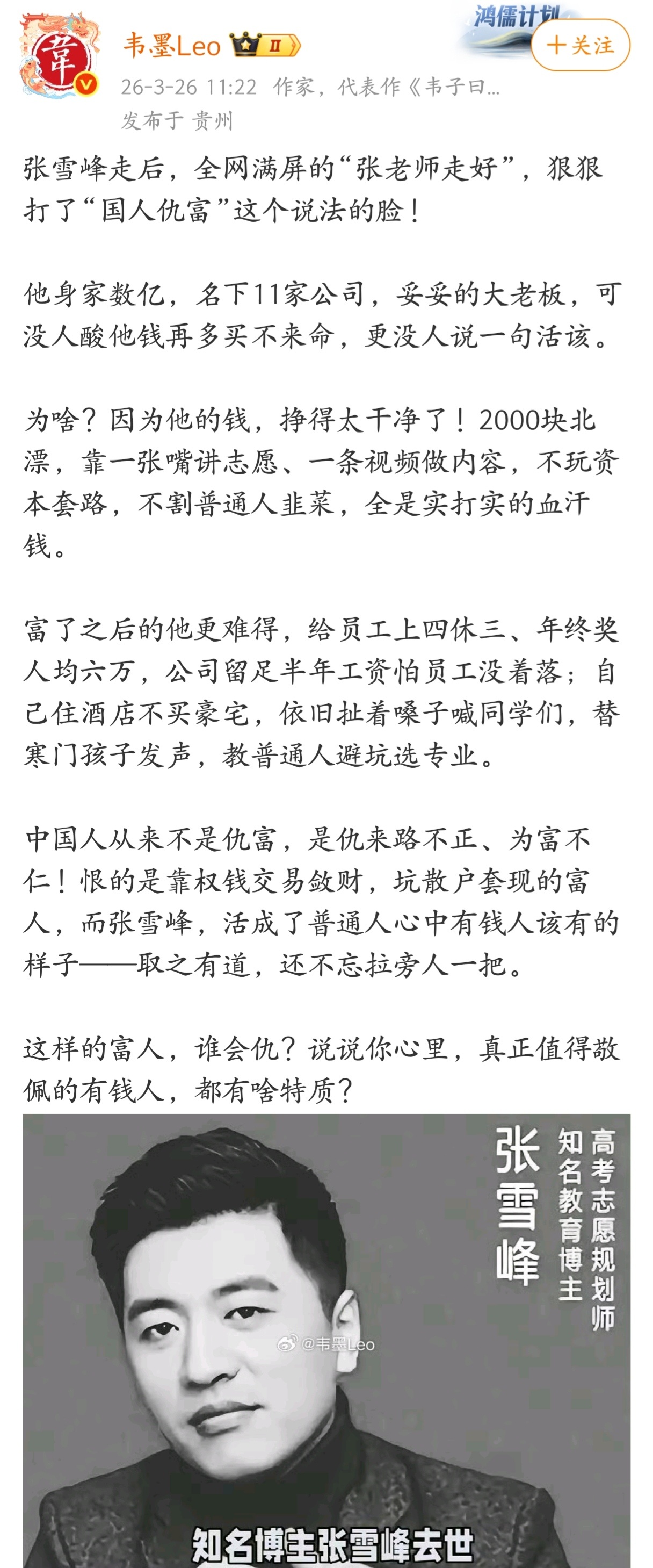 张雪峰走后，全网满屏的“张老师走好”，狠狠打了“国人仇富”这个说法的脸！ 