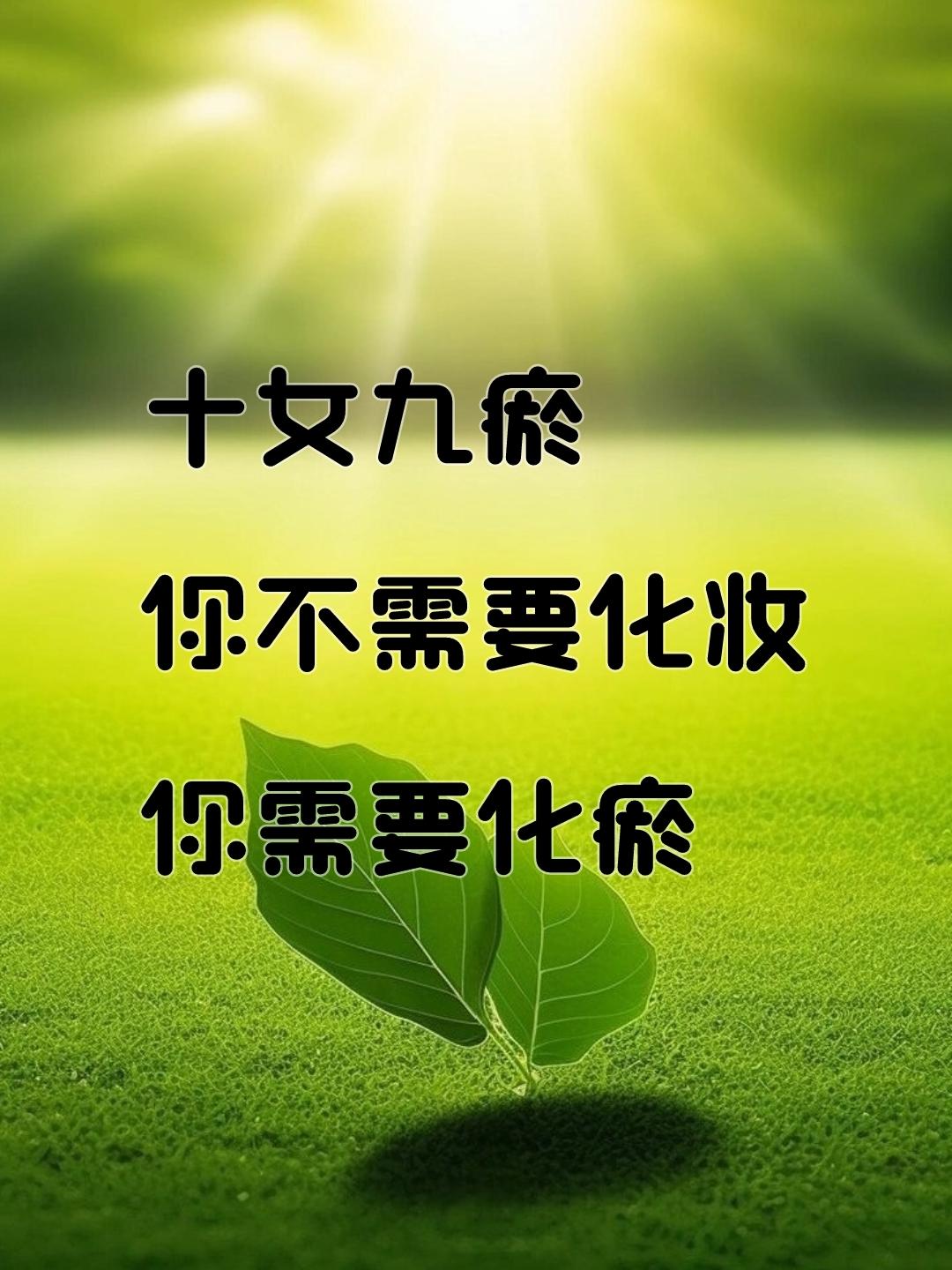 十女九瘀，你不需要化妆，你需要化瘀。中y有句话：“面部有斑 体内必有淤”，即外斑则内瘀。对于女生来说，最直观的表现就是变丑！ 
斑是瘀所成，必须先把瘀化开，还得排净，两个动作都得进行，表面的斑才能慢慢淡化。不然外在的祛除只能是“ 野火烧不尽，春风吹又生”反反复复。 
每个姑娘都是这个世界最美好的存在，愿大家都有美好的心情，健康的身体，干净好看的容颜~