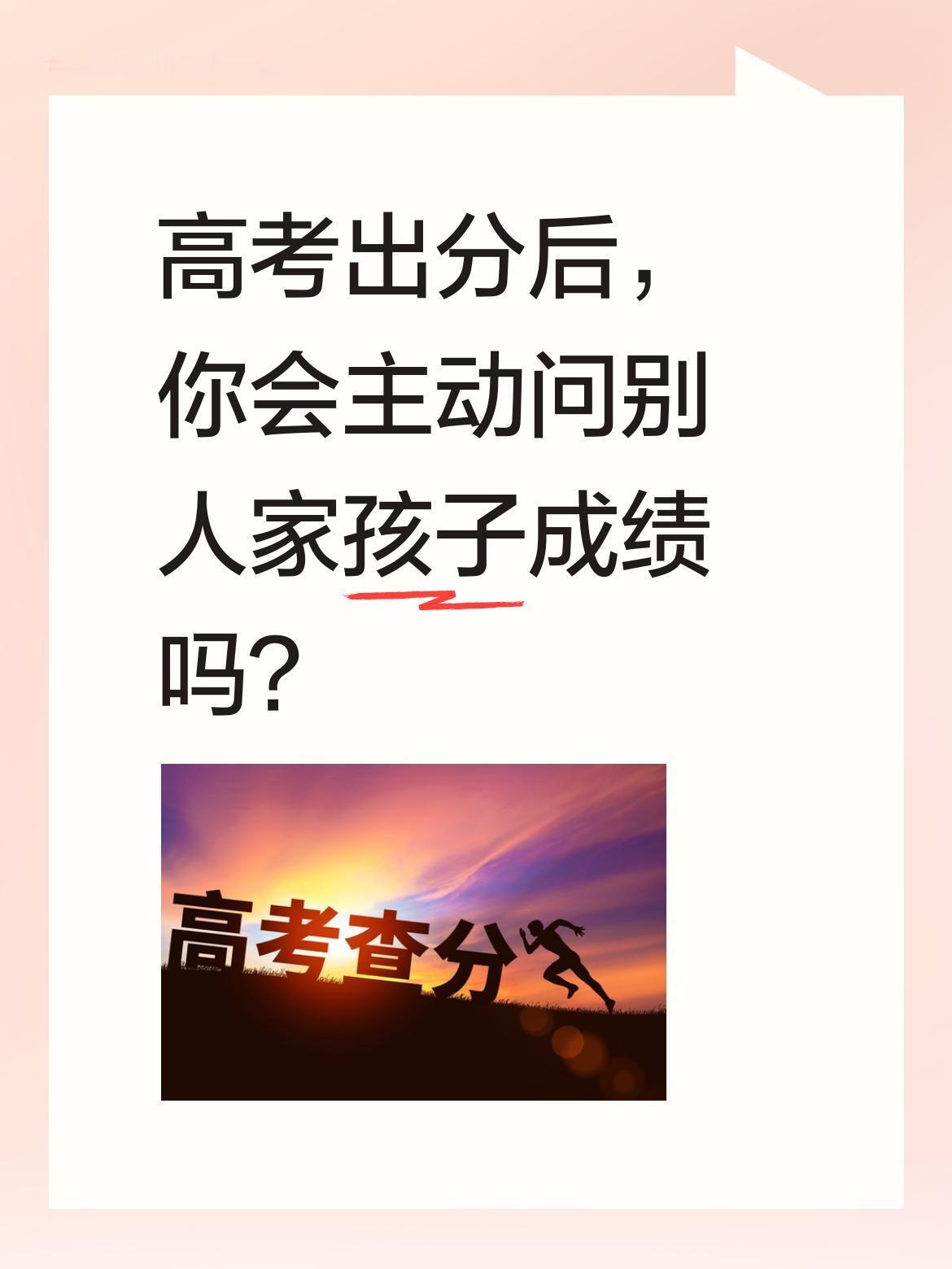 高考出分后，你会主动问别人家孩子成绩吗？
昨天成绩刚出，家里电话就响了。一个多年