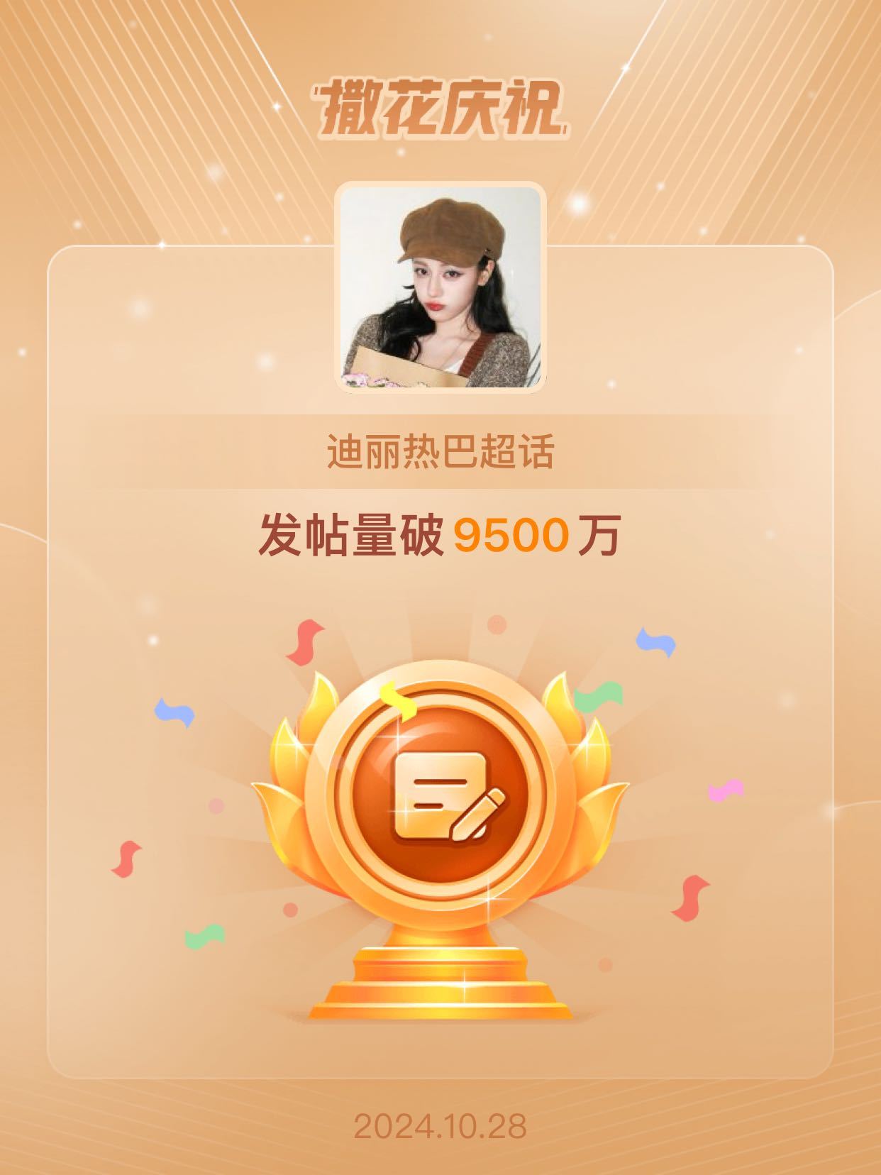 #迪丽热巴[超话]##恭喜迪丽热巴超话发帖量破9500万# 恭喜恭喜[送花花][