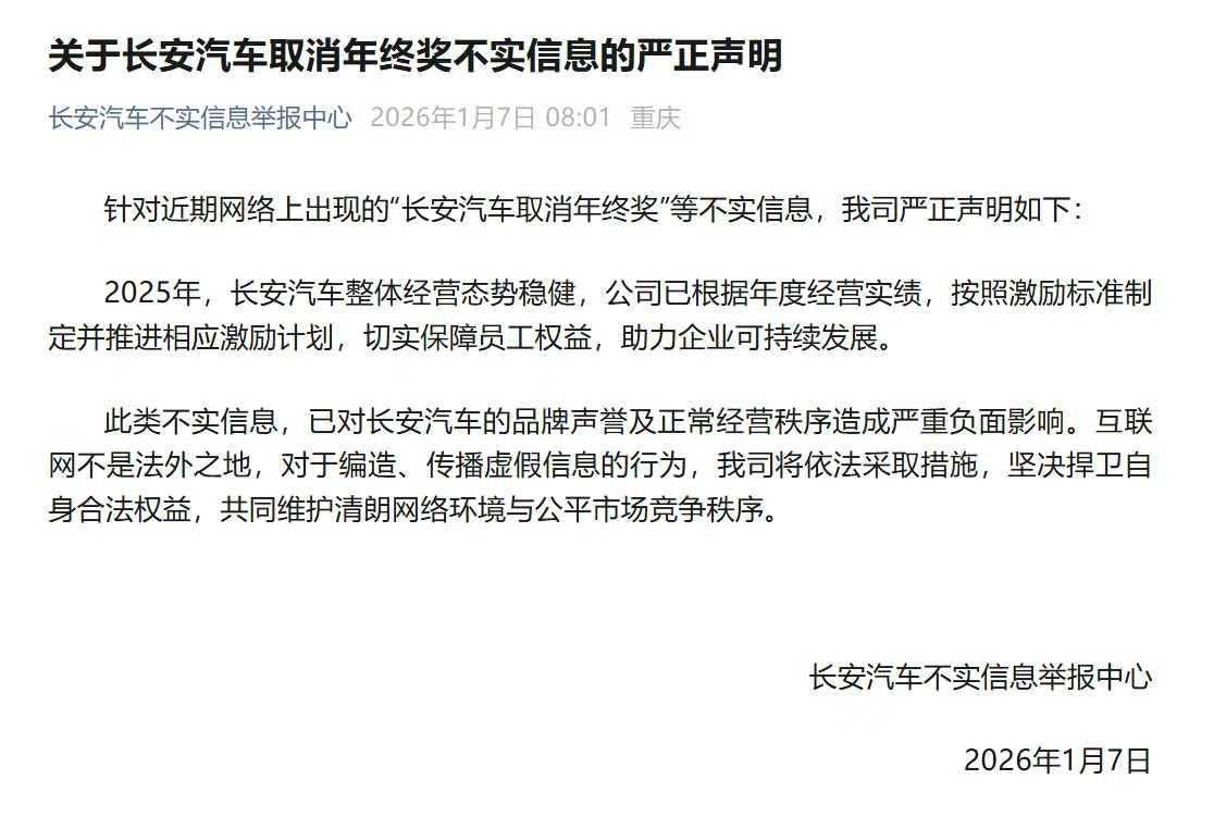 长安汽车硬核辟谣年终奖取消：经营稳健，激励计划稳稳落地！
网传“长安汽车取消年终