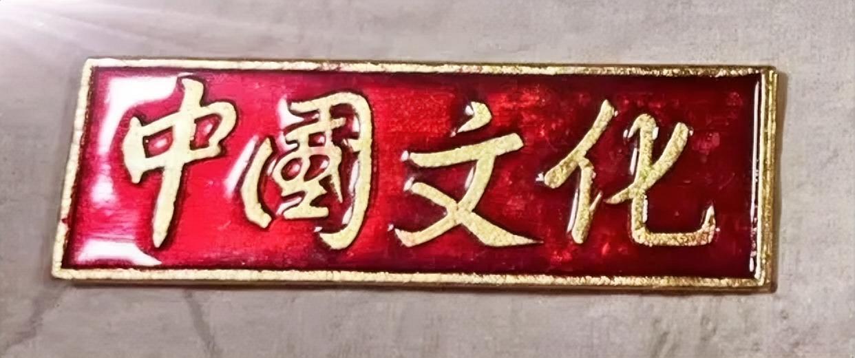 中国文化