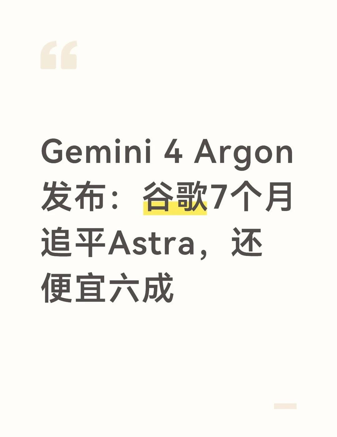 Gemini 4 Argon发布：谷歌7个月追平Astra，
Gemini 4 