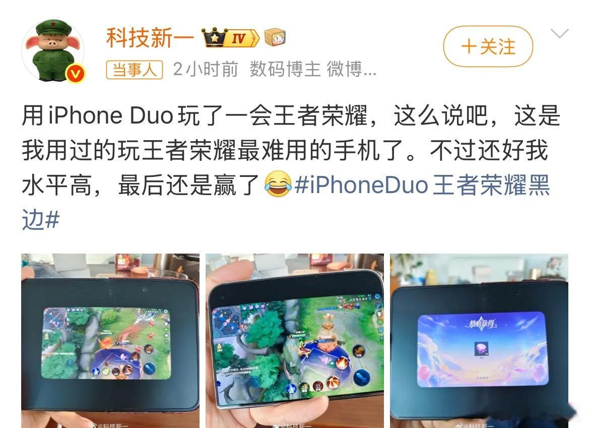 科技新一用iPhoneDuo玩王者荣耀，晒出这屏幕，估计90%的人对它（iPho