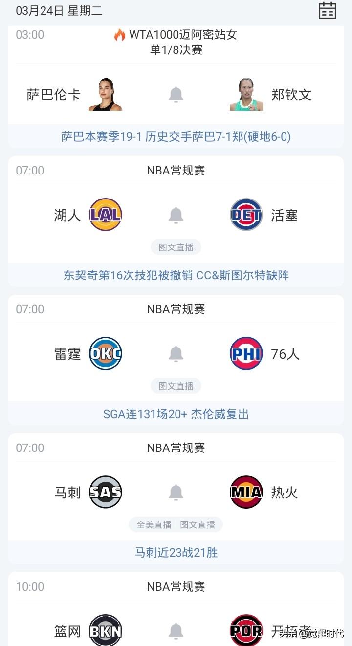 明日郑钦文战萨巴伦卡 马刺战热火 开拓者战篮网 湖人战活塞等焦点赛事关注