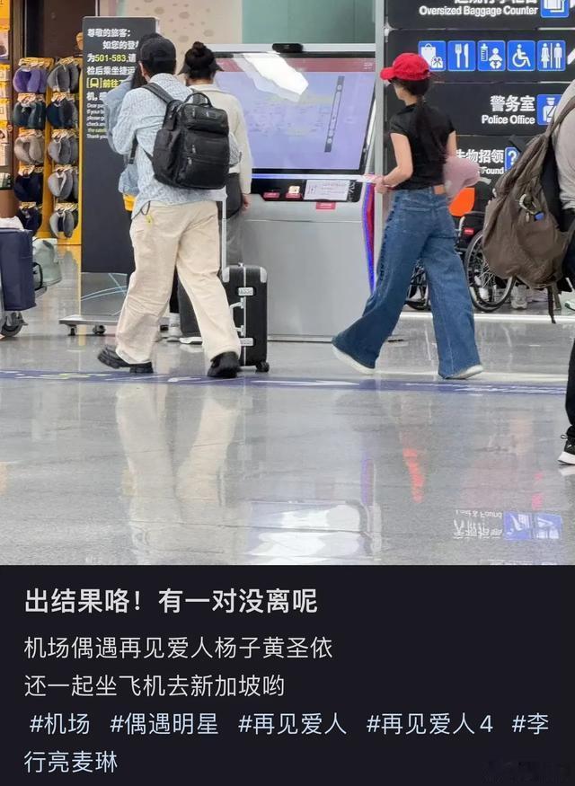 偶遇黄圣依杨子出行  有网友偶遇黄圣依杨子一起出行，这是真的没离了吧...   