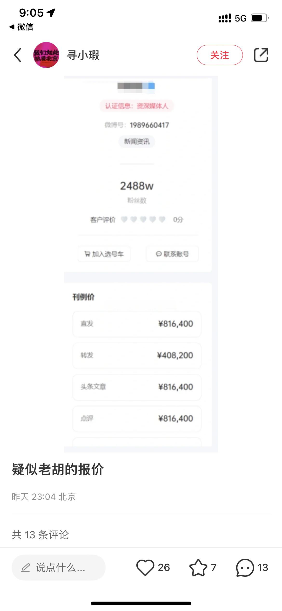 疑似胡锡进的社交账号广告报价曝光，但以老胡的身份他是不会接这些的。ps：以目前他