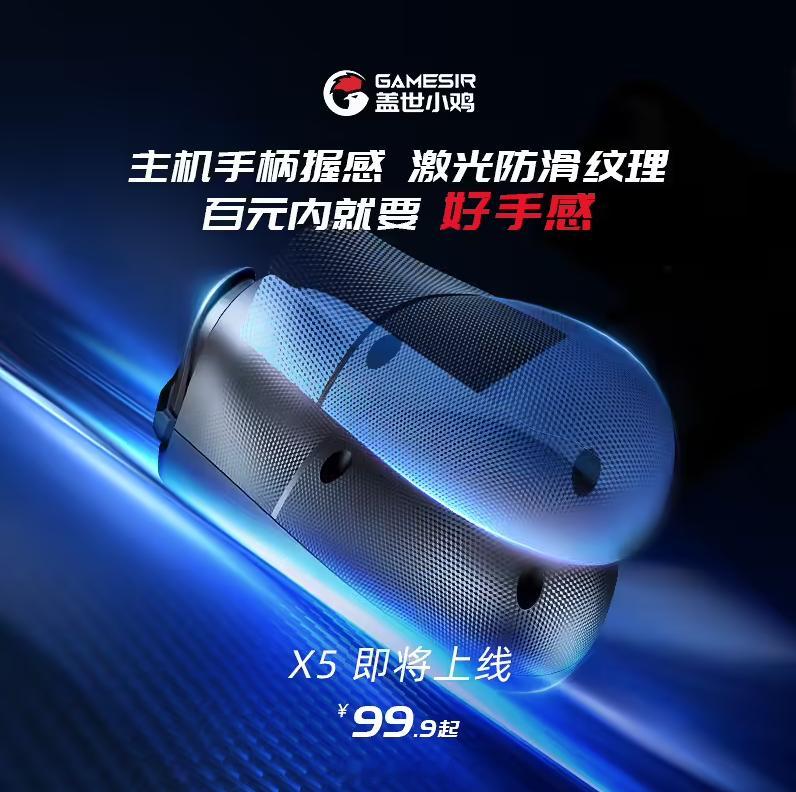 盖世小鸡「X5」手机手柄官宣“即将上线”，定位“百元价位的游戏手柄”，设有激光防