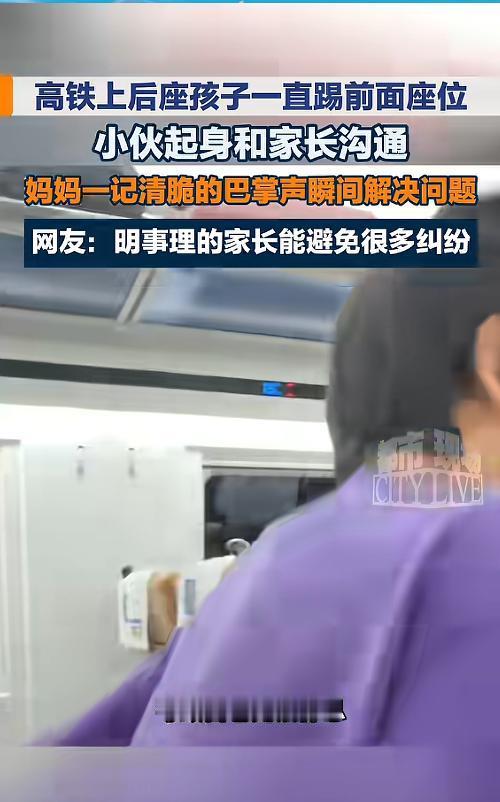 “一巴掌解决问题！”7月29日报道，四川，一小伙乘坐高铁的时候，后座的孩子一直踢