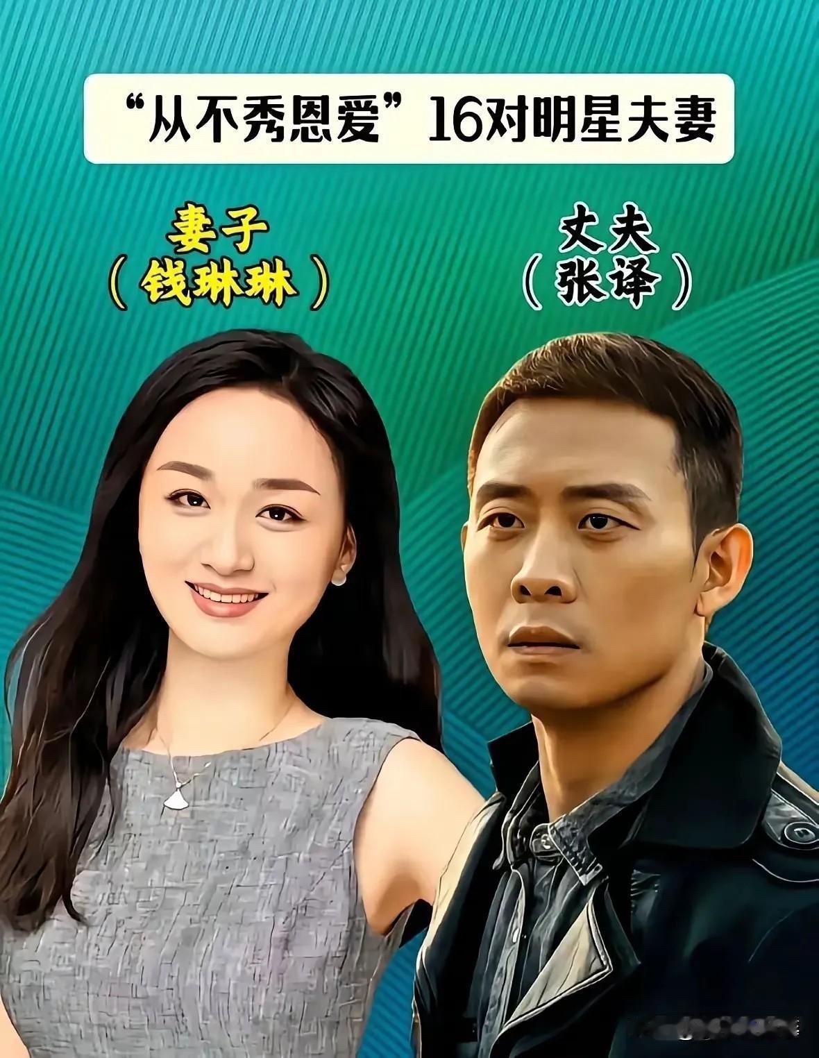 从不秀恩爱的17对明星夫妻，有人偷偷走了9年，有人结婚像搞地下工作。

钱琳琳和